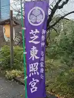 芝東照宮(東京都)