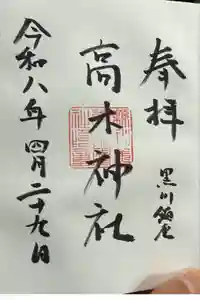高木神社の御朱印