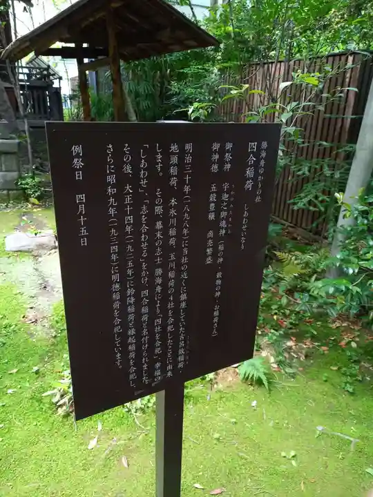 四合稲荷神社(東京都)