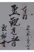 観福寺の御朱印