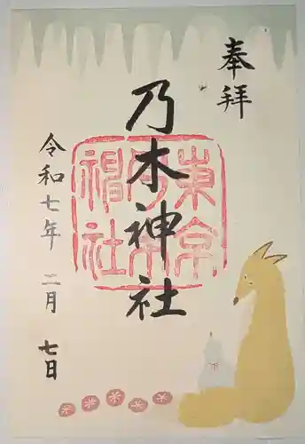 乃木神社の御朱印