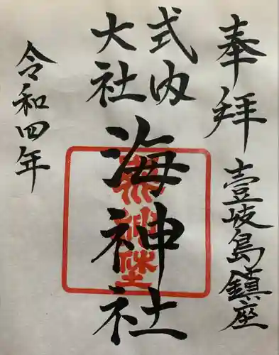 海神社の御朱印