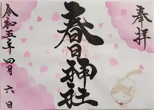 桑名宗社（春日神社）の御朱印
