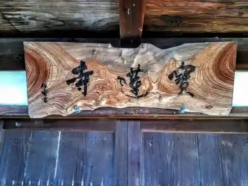 一条山宝蓮寺の山門・神門