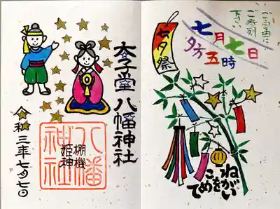 太子堂八幡神社(東京都)