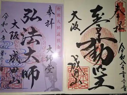 成田山大阪別院　明王院の御朱印