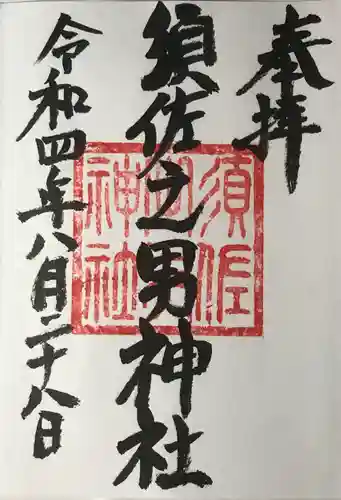 須佐之男神社の御朱印