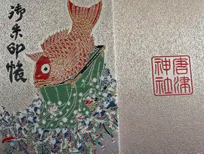 唐津神社 御朱印帳