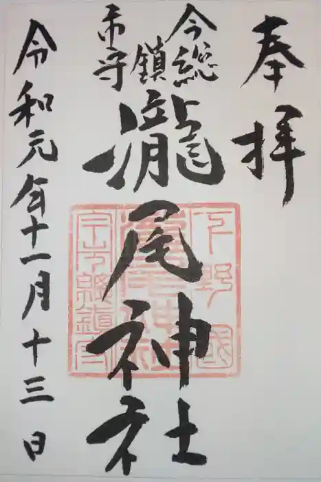 今市瀧尾神社の御朱印