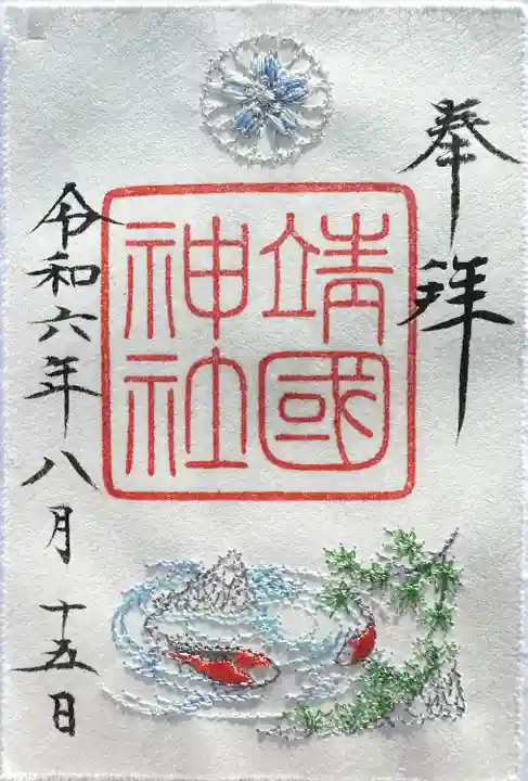 靖國神社(東京都)