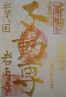 岩角山 岩角寺の御朱印