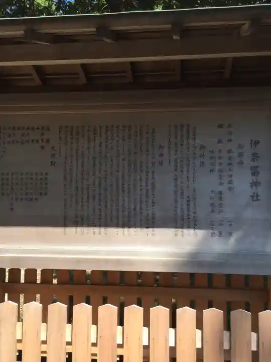 伊奈冨神社(三重県)