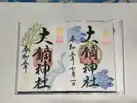 大鏑神社の御朱印