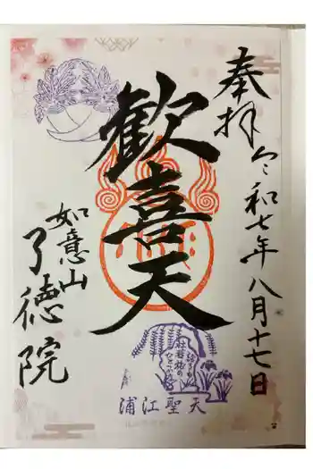 了徳院の御朱印 2025年08月