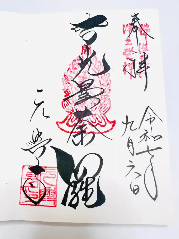 元興寺の御朱印
