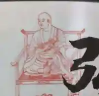 見沼大師 感応院の御朱印