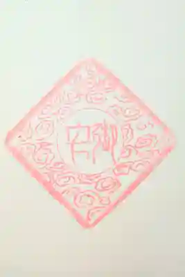 杉田子安神社の御朱印