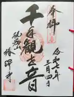 椿澤寺の御朱印