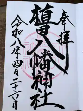 植田八幡神社の御朱印 2026年04月