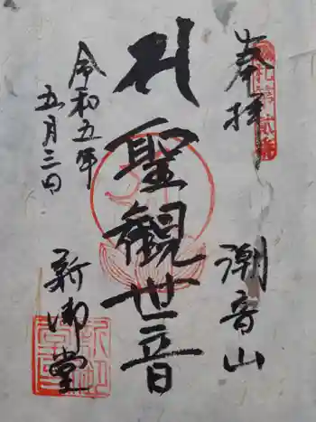 新御堂の御朱印 2023年05月