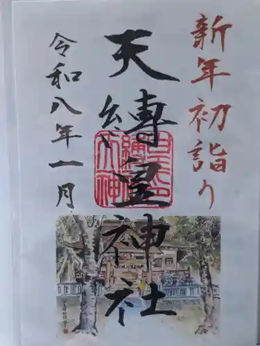 天縛皇神社(神奈川県)