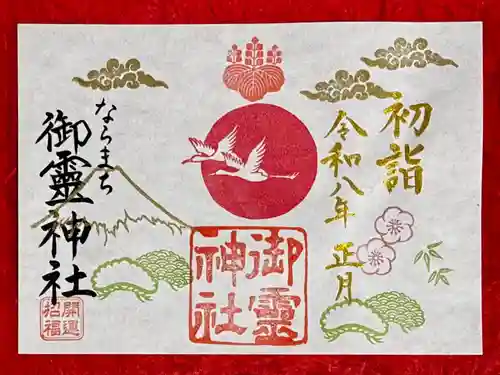 御霊神社(奈良県)