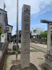 大治護国神社の建物その他