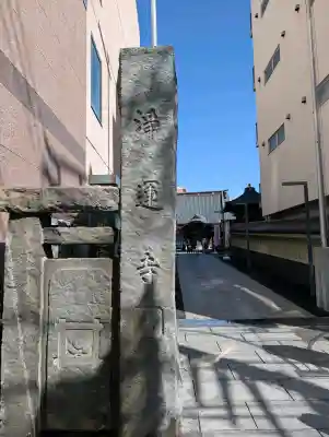 日蓮宗　浄運寺の{uncategorized: "未分類", other: "その他", undefined: "問題あり", building: "その他建物", grave: "お墓", sacred_gate: "鳥居", guardian: "狛犬", statue: "像", buddha: "仏像", history: "歴史", nature: "自然", garden: "庭園", animal: "動物", pagoda: "塔", temizu: "手水舎", mountain_gate: "山門・神門", sanctuary: "本殿・本堂", subordinate: "末社・摂社", art: "芸術", scenery: "景色", jizo: "地蔵", ema: "絵馬", goshuin: "御朱印", omikuji: "おみくじ", items: "授与品その他", amulet: "お守り", goshuincho: "御朱印帳", eats: "食事", festival: "お祭り", votive_dance: "神楽", shichigosan: "七五三参", wedding: "結婚式", experience: "体験その他", initially: "初詣", around: "周辺", anti_infection: "感染症対策"}