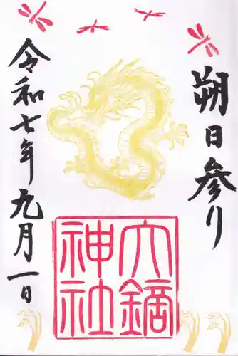 大鏑神社の御朱印