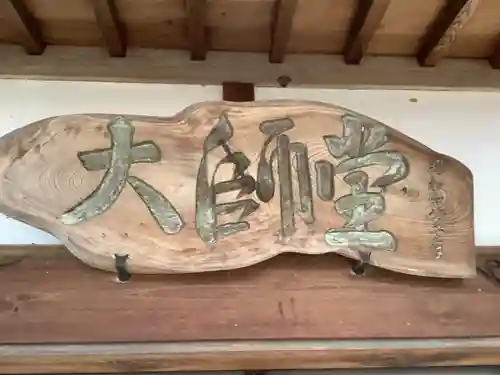 大師堂（塔野地）のその他建物