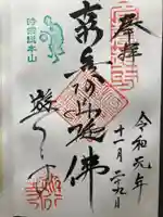 時宗総本山 遊行寺(正式:清浄光寺)の御朱印