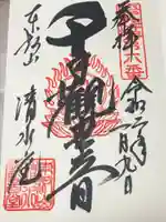 清水観音堂の御朱印