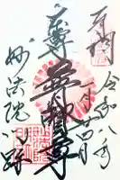 三十三間堂本坊 妙法院門跡の御朱印