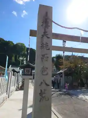比治山神社(広島県)