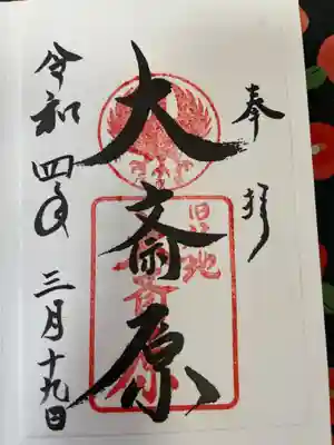 大斎原(熊野本宮大社旧社地)の御朱印