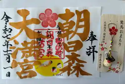 朝日森天満宮(栃木県)