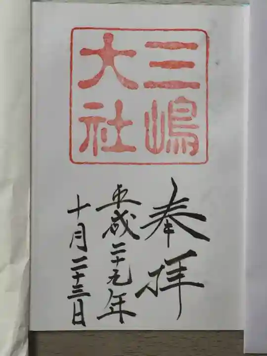 三嶋大社の御朱印