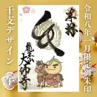 大師寺の御朱印