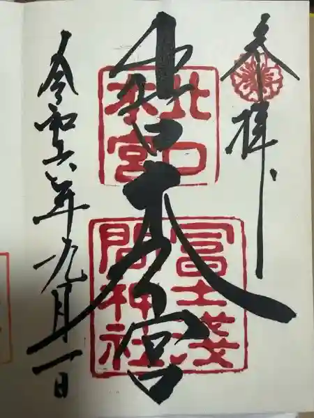 北口本宮冨士浅間神社(山梨県)