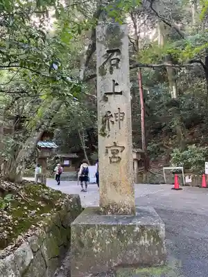石上神宮のその他建物