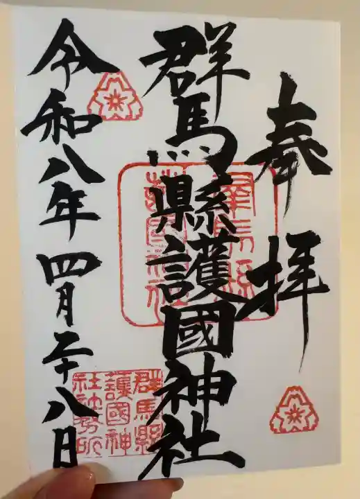 群馬県護国神社の御朱印