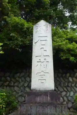 石上神宮のその他建物