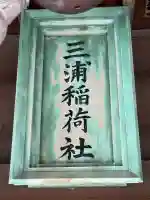 三浦稲荷神社(神奈川県)