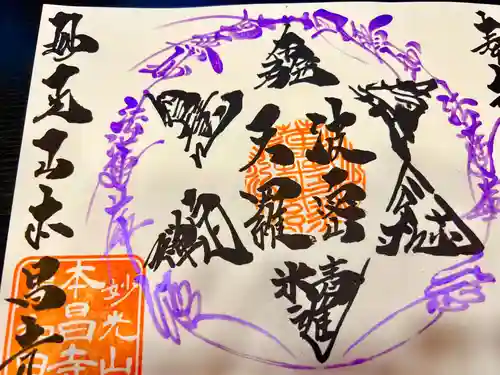 本昌寺の御朱印