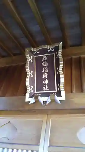 舞鶴稲荷神社のその他建物