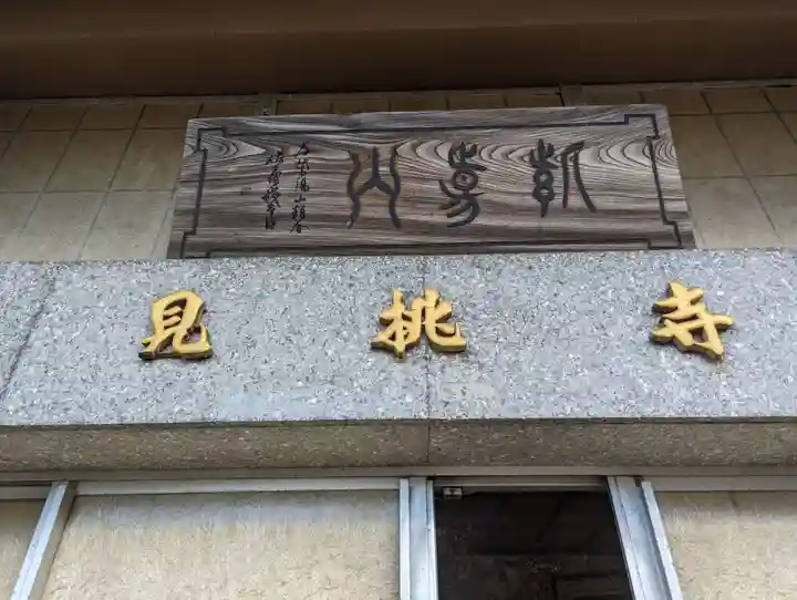 見桃寺(神奈川県)