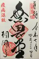 相国寺(相国承天禅寺)(京都府)