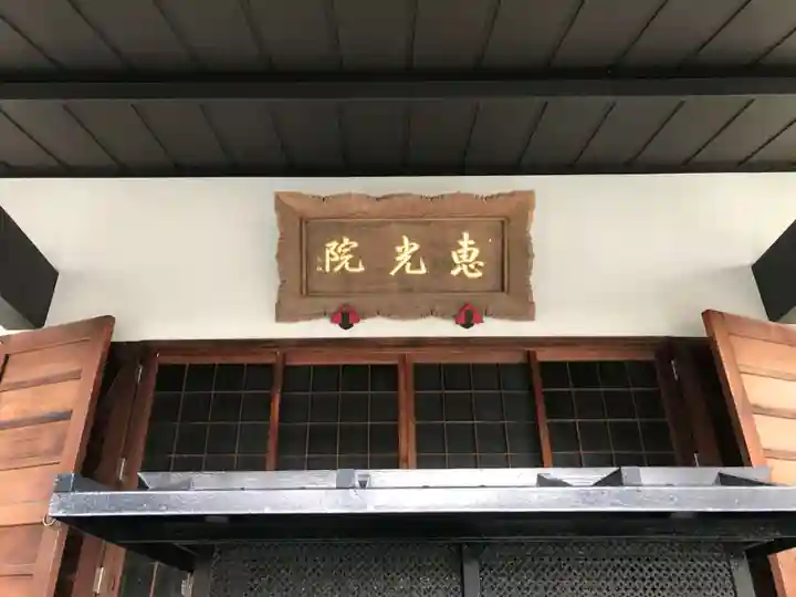 恵光院(福岡県)