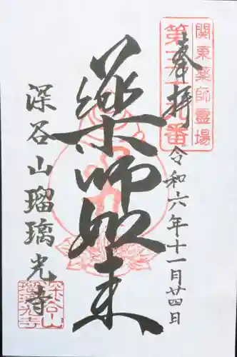 深谷山　瑠璃光寺の御朱印
