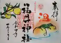 福井神社の御朱印